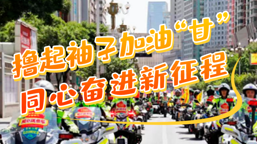 學(xué)報(bào)告悟精神|擼起袖子加油“甘” 同心奮進(jìn)新征程(十五)