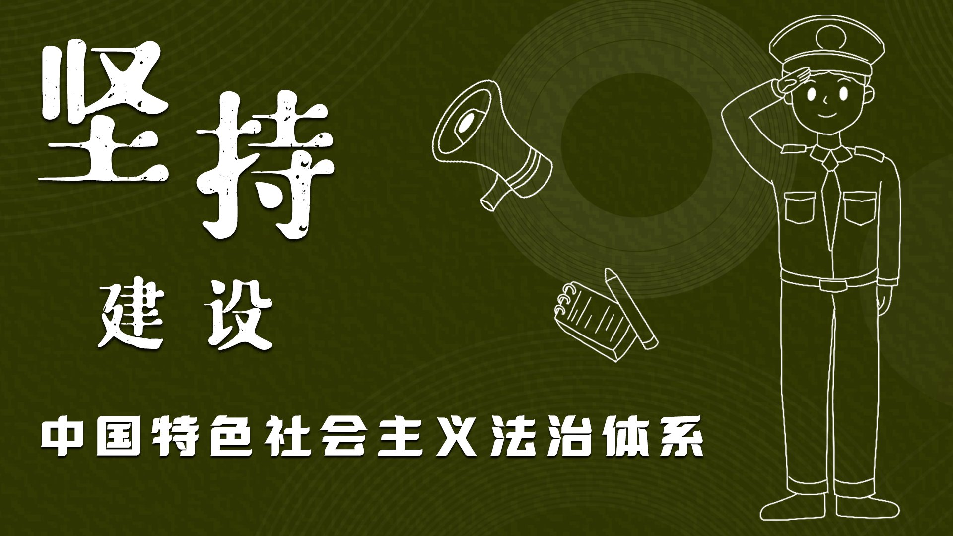 海報(bào)|“憲”在開(kāi)始，讓“法”聲入人心