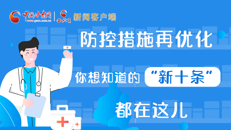 圖解 | 防控措施再優(yōu)化，你想知道的“新十條”都在這兒