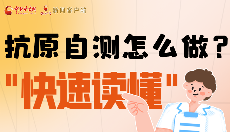 圖解|抗原自測怎么做？快速讀懂