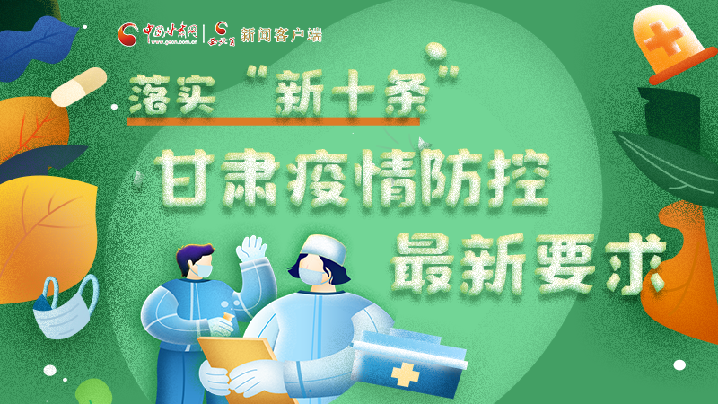 圖解 | 落實(shí)“新十條”，甘肅疫情防控最新要求→ 