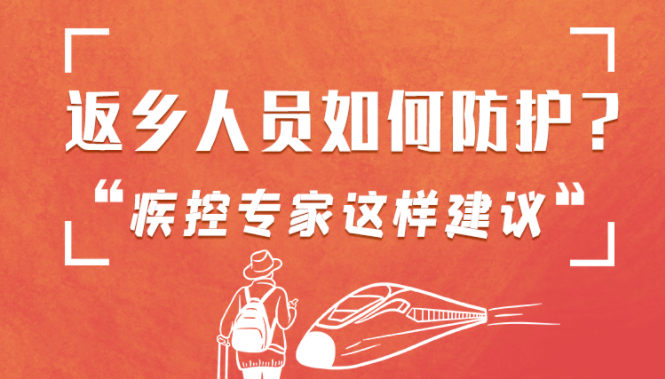 圖解 | 返鄉(xiāng)人員如何防護(hù)？疾控專家這樣建議！
