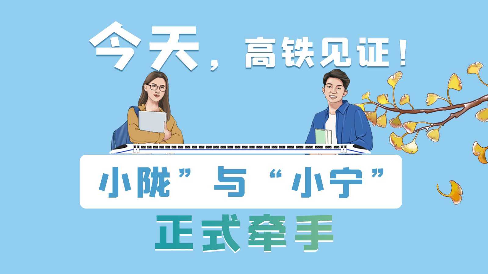 手繪長(zhǎng)圖｜今天，高鐵見(jiàn)證！“小隴”與“小寧”正式牽手