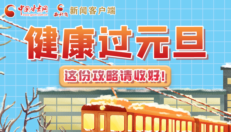 圖解|健康過(guò)元旦 這份攻略請(qǐng)收好！