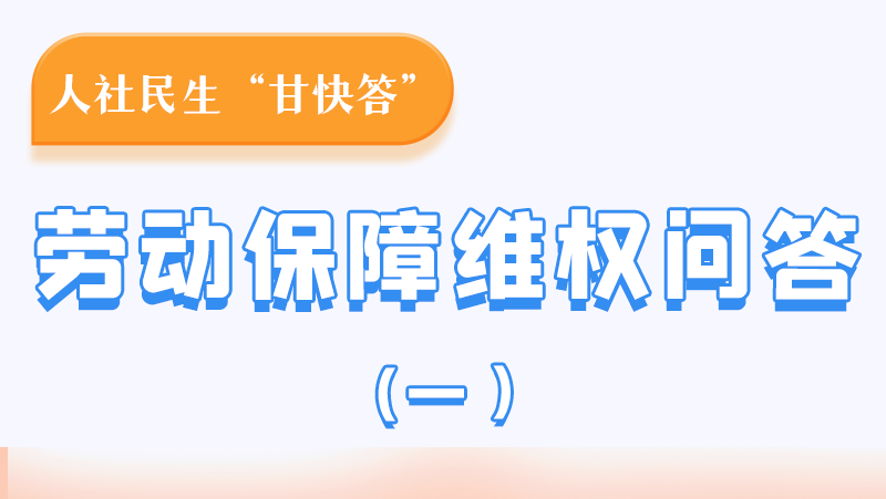 一圖讀懂|用人單位拖欠農(nóng)民工工資，應(yīng)向哪里投訴反映？