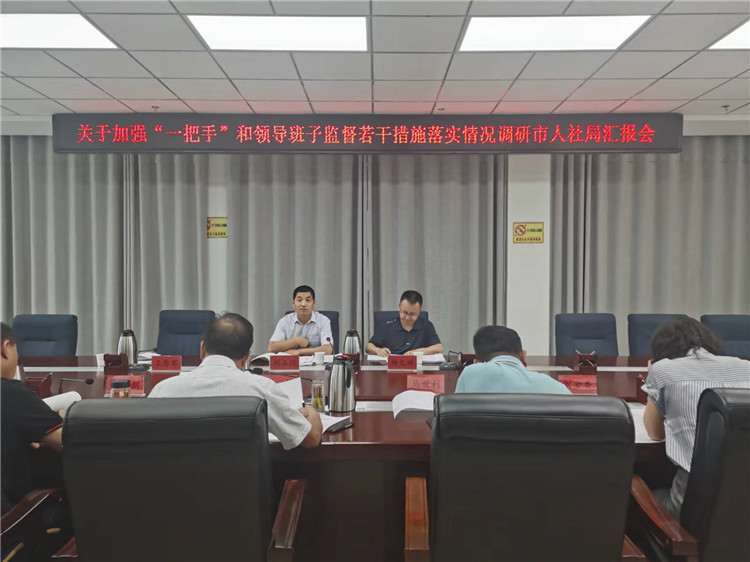 市紀委監(jiān)委調(diào)研督導(dǎo)組在市人社局調(diào)研關(guān)于加強“一把手”和領(lǐng)導(dǎo)班子監(jiān)督若干措施落實情況工作匯報會。.jpg