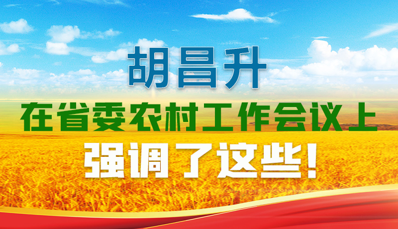  圖解|胡昌升在省委農(nóng)村工作會議上強調(diào)了這些！