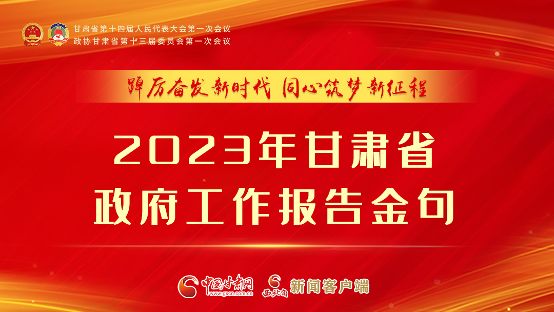 【甘快看】海報|甘肅省政府工作報告里的這些話，直抵人心！