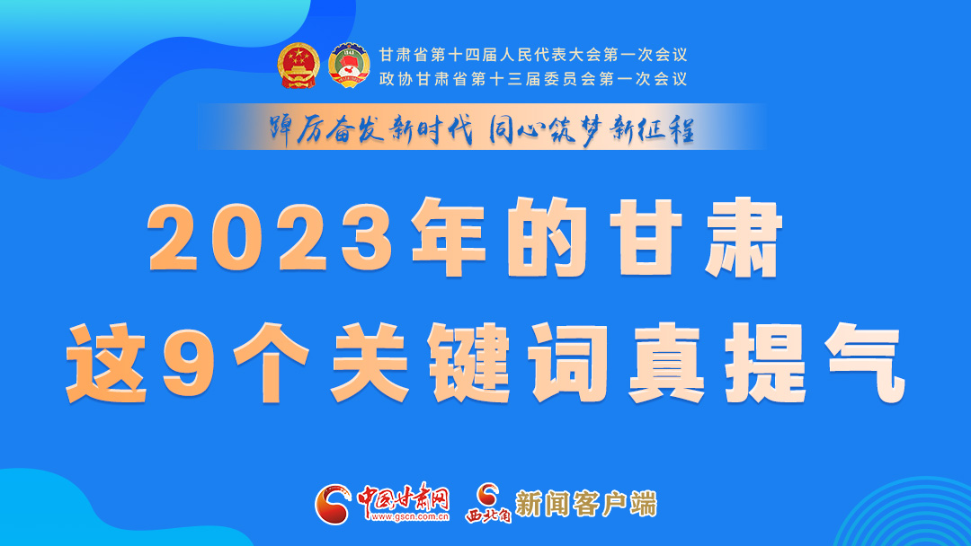 海報|2023年的甘肅 這9個關(guān)鍵詞真提氣！