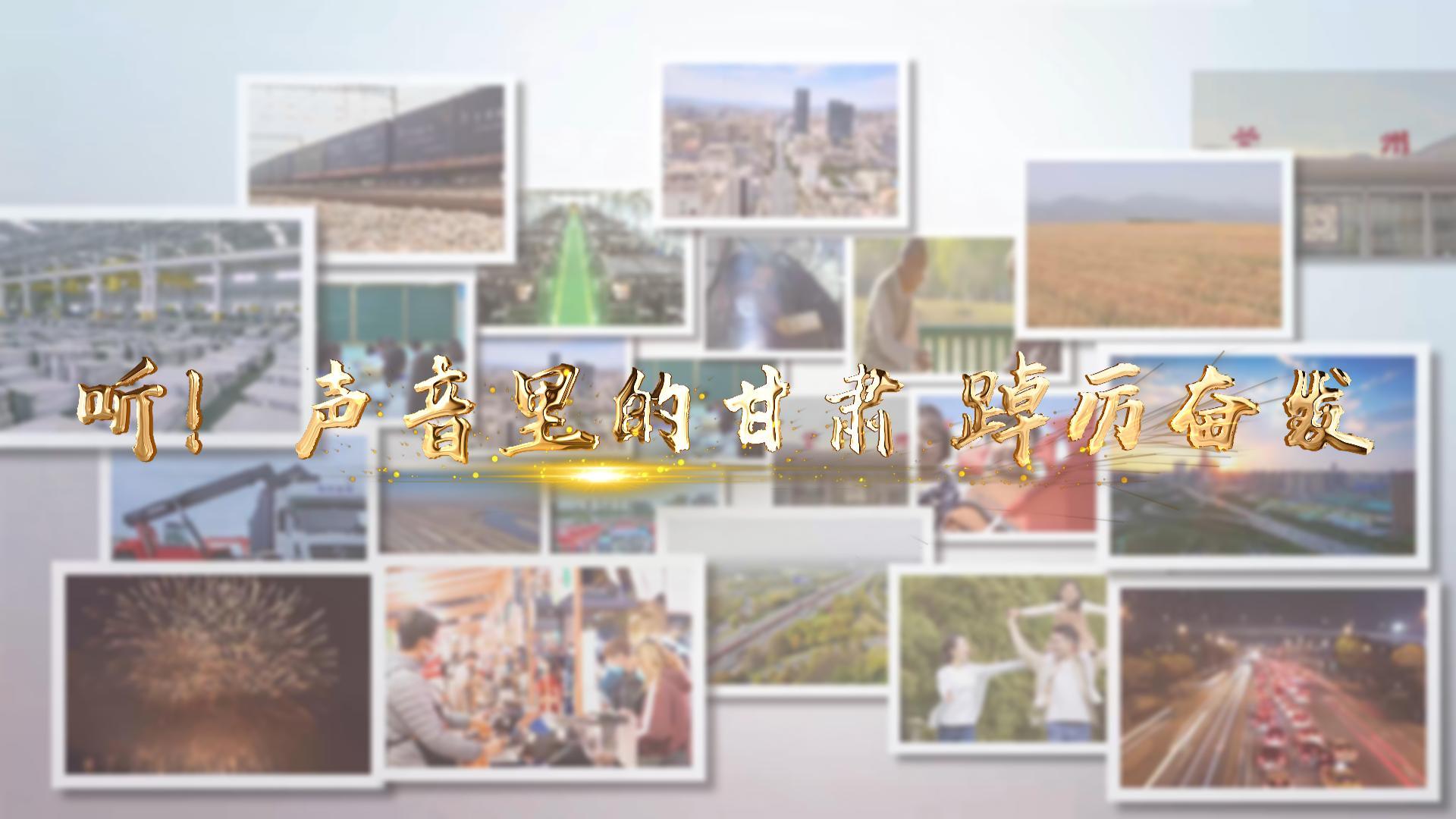 【兩會特別策劃】聽！聲音里的甘肅 踔厲奮發(fā)