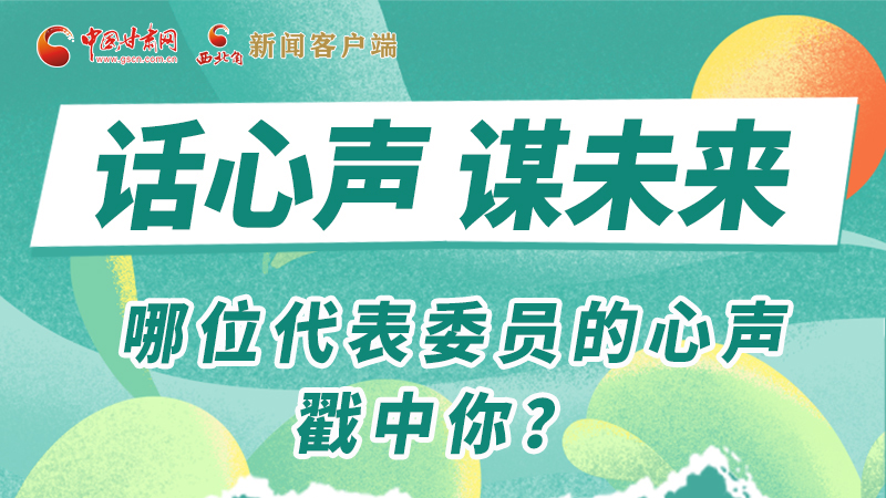 圖解|話心聲 謀未來！哪位代表委員的心聲戳中你？