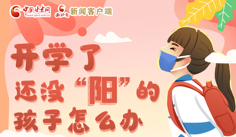 開學了，還沒“陽”的孩子怎么辦