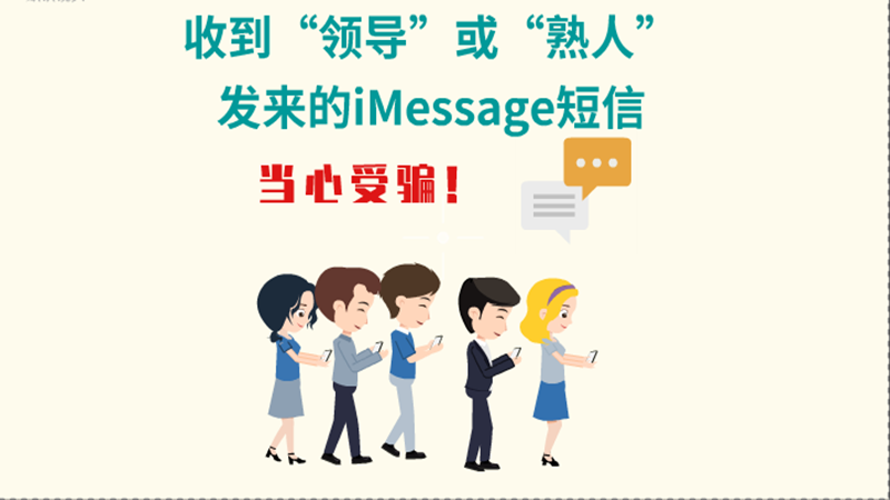 動(dòng)畫|收到“領(lǐng)導(dǎo)”或“熟人”發(fā)來的iMessage短信，當(dāng)心受騙！