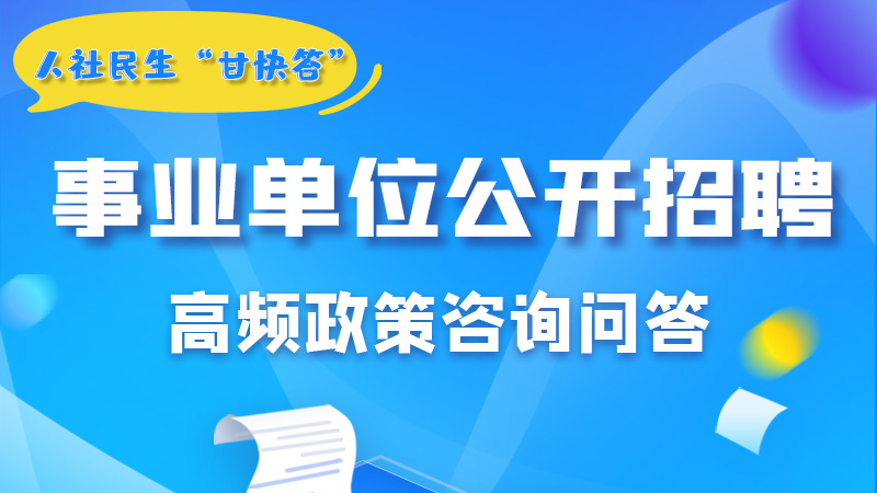 圖解|甘肅事業(yè)單位公開招聘的學(xué)歷和專業(yè)是如何設(shè)置的？來戳→