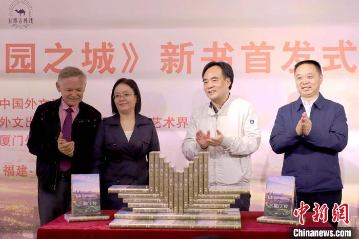 《廈門傳：海上花園之城》新書(shū)首發(fā)“廈門人”潘維廉贊不絕口