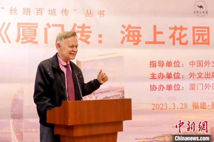 廈大美籍教授潘維廉點(diǎn)贊《廈門傳：海上花園之城》?！B門外圖供圖