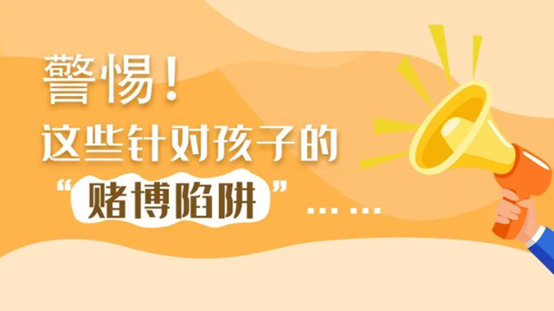 SVG丨警惕！這些針對(duì)孩子的“賭博陷阱”……