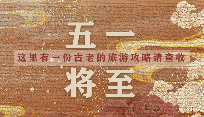 “五一”將至，這里有一份古老的旅游“攻略”請查收