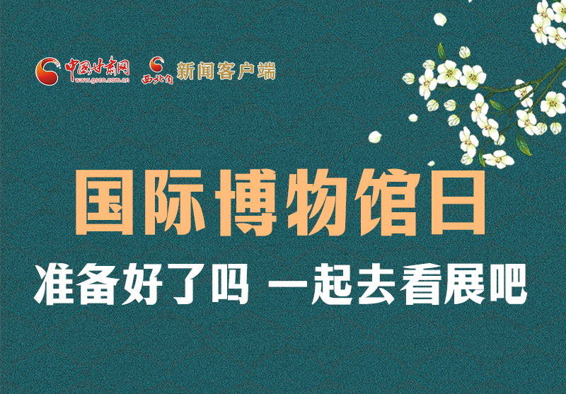 長圖 | 國際博物館日，一起去看展吧！