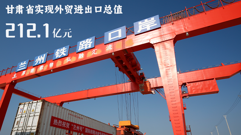 海報|212.1億元！前4個月甘肅外貿(mào)進出口數(shù)據(jù)出爐