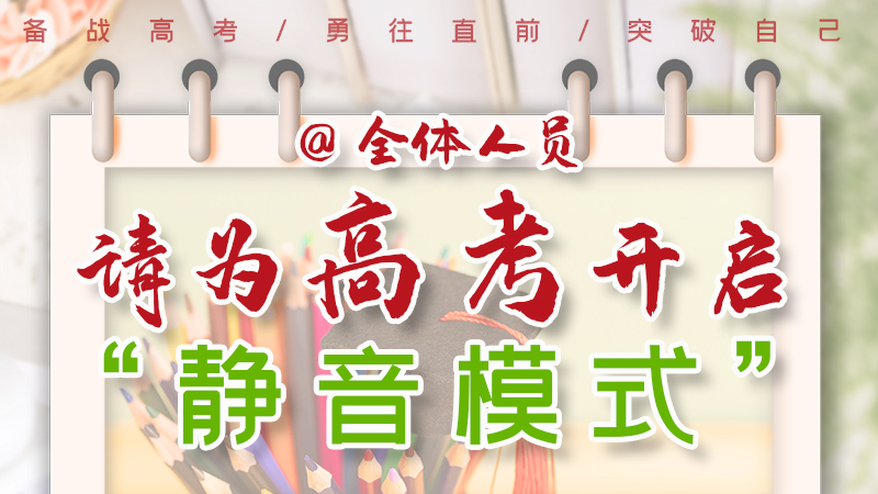 海報|@全體人員，請為高考開啟“靜音模式”！