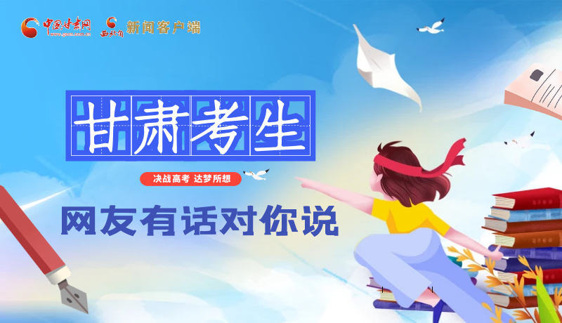 海報(bào)| 甘肅考生，網(wǎng)友有話對(duì)你說……