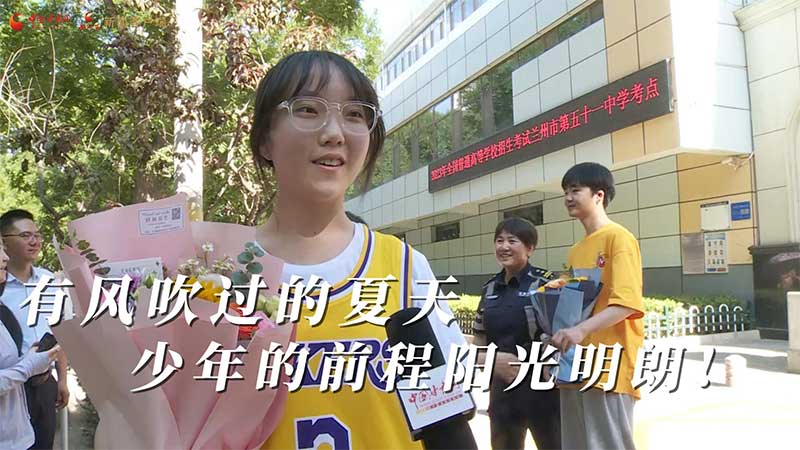 高考結(jié)束！有風吹過的夏天 少年的前程陽光明朗