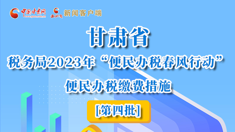 圖解|甘肅省稅務(wù)局2023年“便民辦稅春風(fēng)行動”便民辦稅繳費(fèi)措施