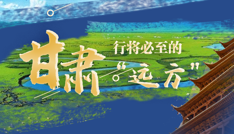 長(zhǎng)圖丨甘肅，行將必至的“遠(yuǎn)方”