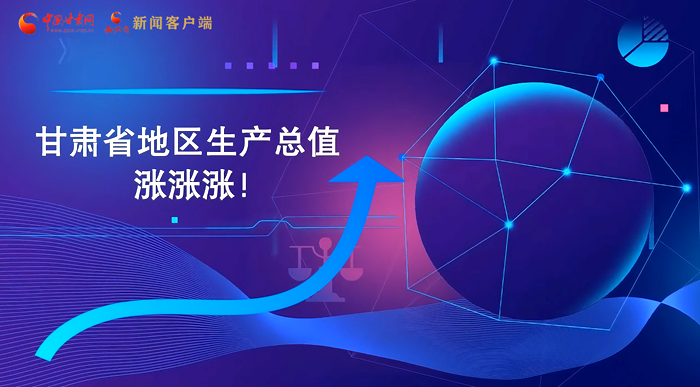 MG動(dòng)畫|“數(shù)”說(shuō)甘肅 上半年經(jīng)濟(jì)漲漲漲！