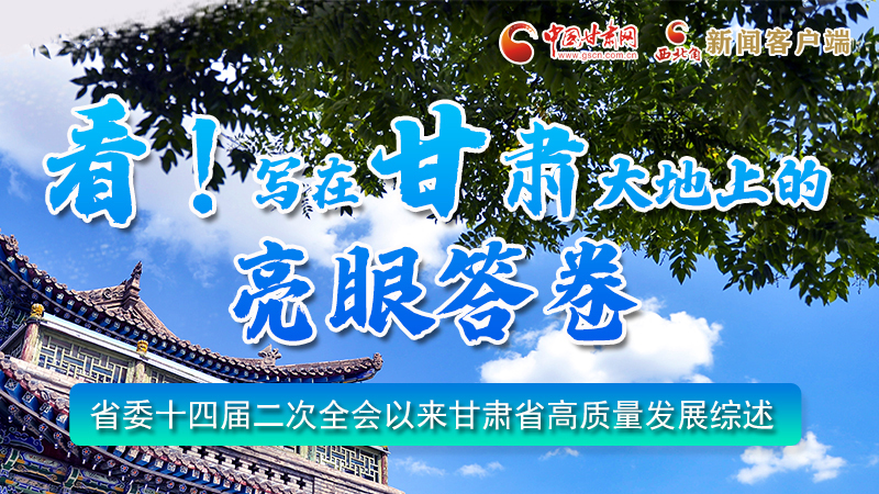 圖解|看！寫在甘肅大地上的亮眼“答卷”