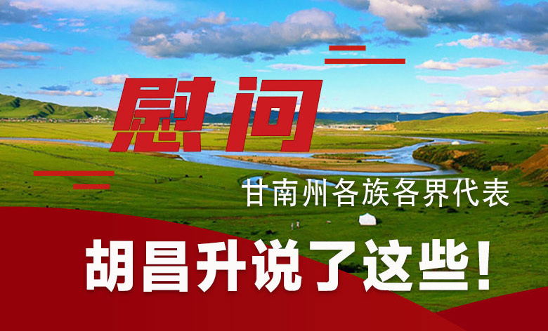  圖解|慰問甘南州各族各界代表 胡昌升說了這些！