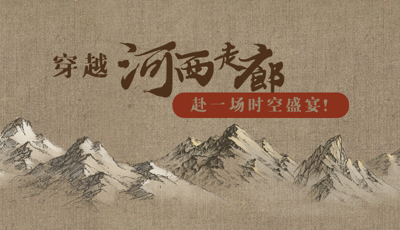 手繪|穿越河西走廊，赴一場時空盛宴！
