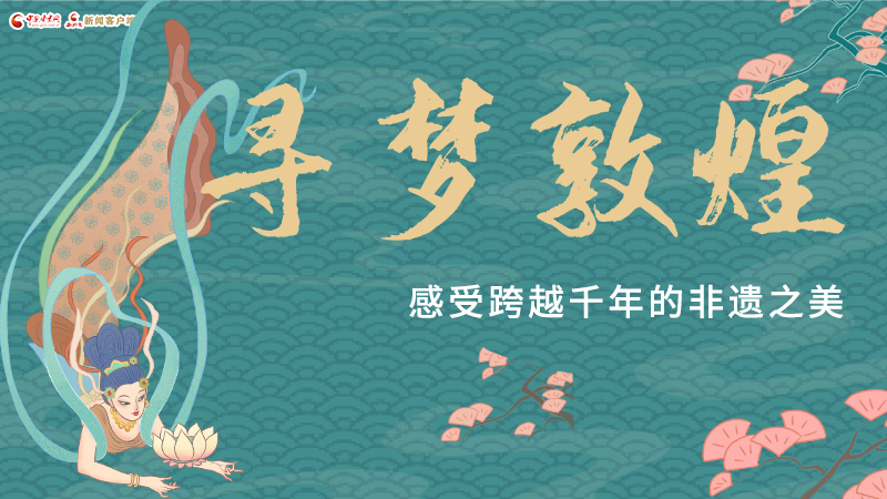 圖解|尋夢敦煌，感受跨越千年的非遺之美