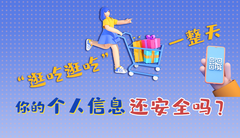 手繪|“逛吃逛吃”一整天，你的個(gè)人信息還安全嗎？