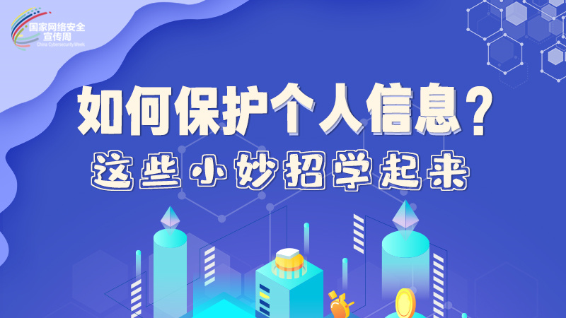 圖解|如何保護(hù)個(gè)人信息？這些小妙招學(xué)起來→