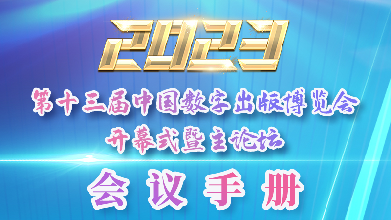 H5|新鮮出爐！第十三屆中國數(shù)字出版博覽會會議手冊來了