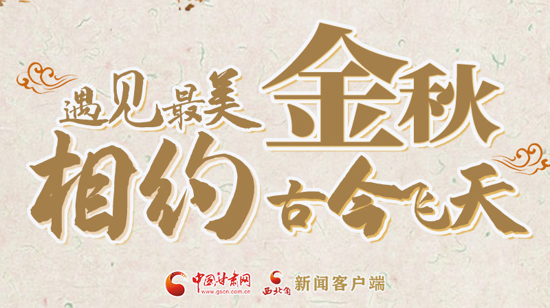 海報|2023酒泉市中秋、國慶文旅活動優(yōu)惠政策暨精品研學(xué)線路推介會將于9月21日舉行