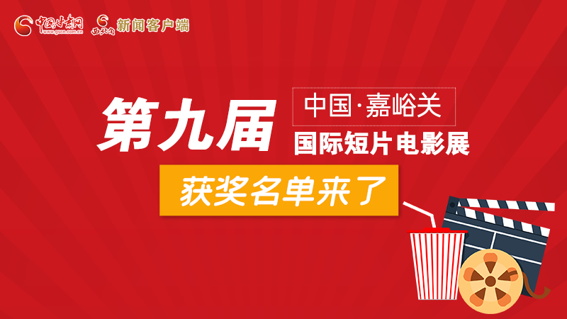 圖解丨第九屆中國·嘉峪關國際短片電影展，最全獲獎名單快看！