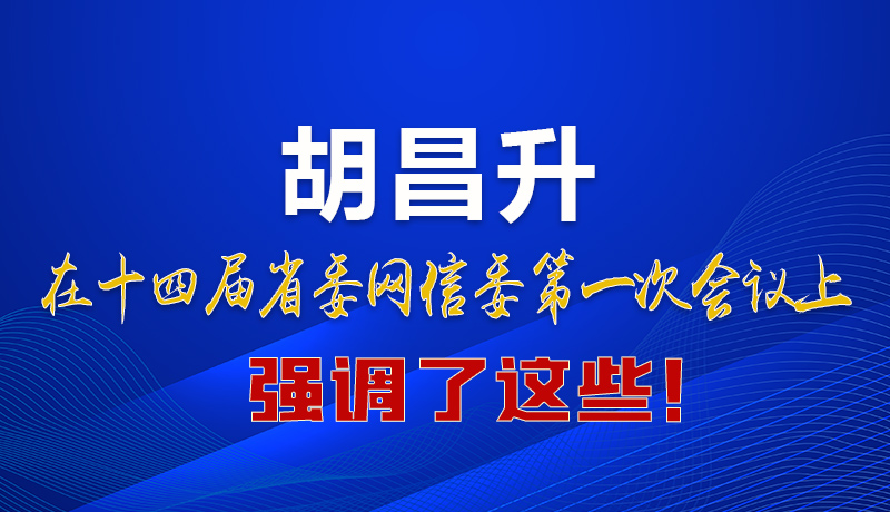 圖解|在這次省委網(wǎng)信委會議上 胡昌升書記強(qiáng)調(diào)了這些！