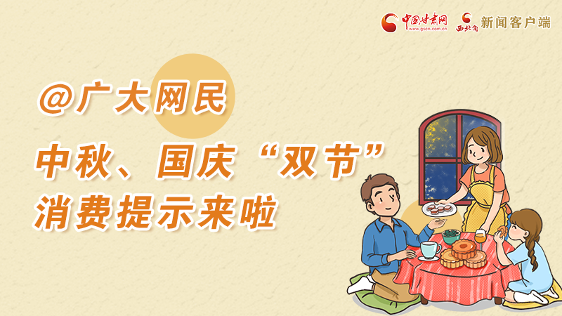 海報(bào)丨@廣大網(wǎng)民 中秋、國(guó)慶“雙節(jié)”消費(fèi)提示來(lái)啦