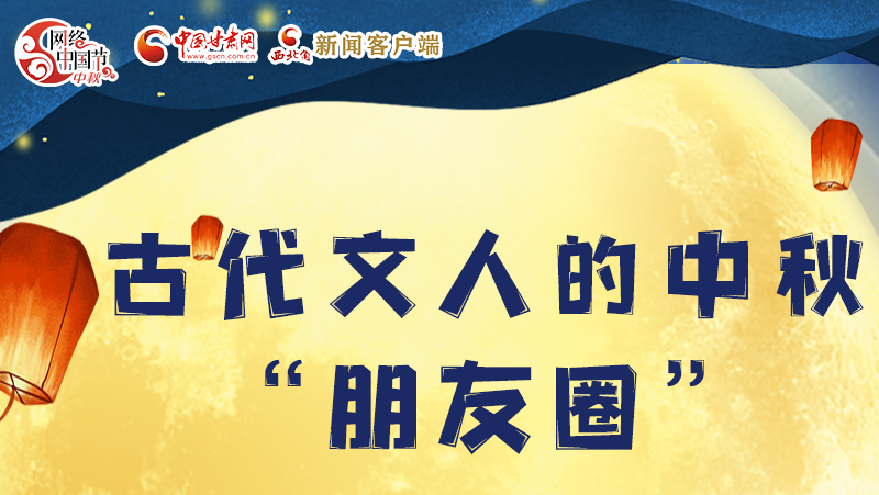 長(zhǎng)圖|古代文人的中秋“朋友圈”，上頭！