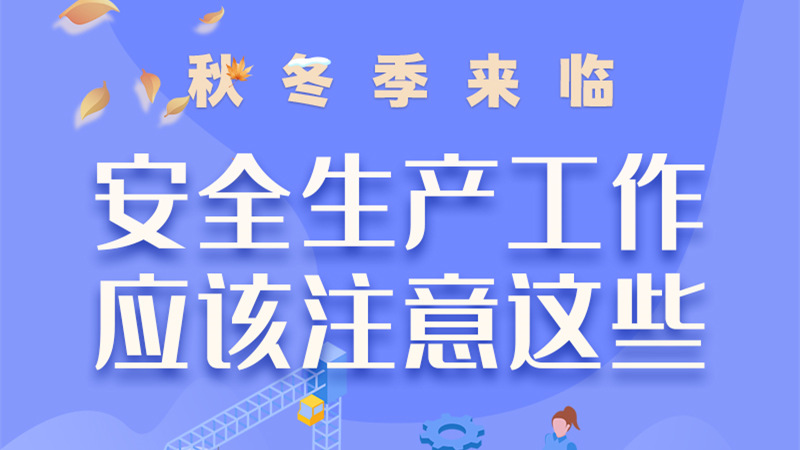 圖解| 秋冬季來臨，安全生產(chǎn)工作應(yīng)該注意這些！
