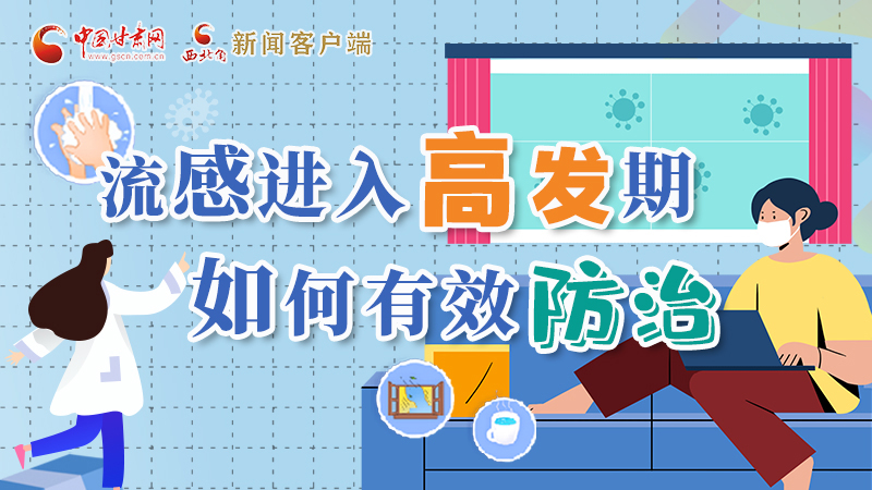 圖解|流感進(jìn)入高發(fā)期！如何有效防治？專家解答→