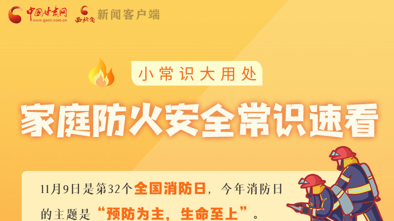 全國消防日丨小常識(shí)，大用處！家庭防火安全常識(shí)速看