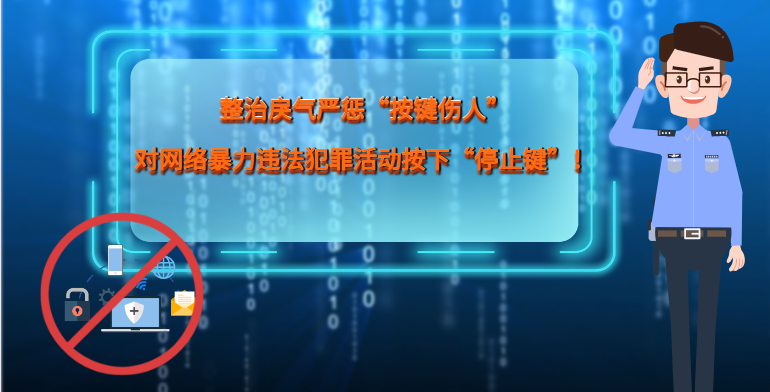 MG|動(dòng)畫 整治戾氣嚴(yán)懲“按鍵傷人”，對(duì)網(wǎng)絡(luò)暴力違法犯罪活動(dòng)按下“停止鍵”！