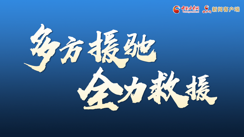 海報(bào)丨甘肅積石山救援現(xiàn)場(chǎng)，你們挺身而出的身影真帥