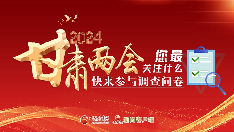 【甘快看】海報(bào)|2024甘肅兩會(huì)您最關(guān)注什么？快來參與調(diào)查問卷！