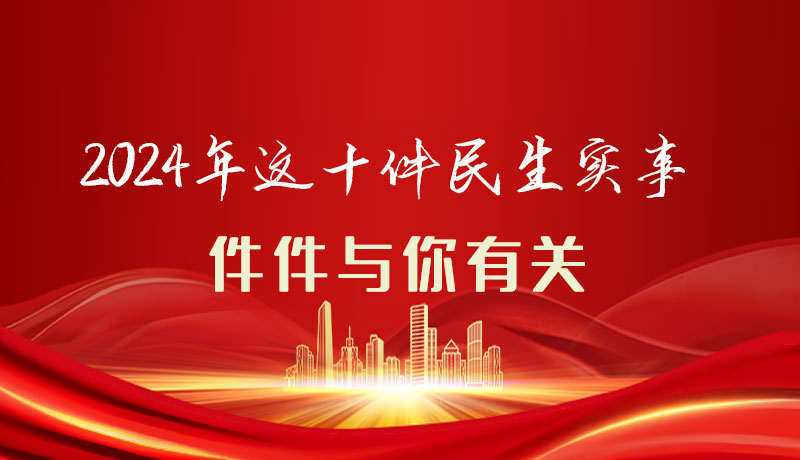 【聚焦2024甘肅兩會(huì)】圖解|定了！2024年這十件民生實(shí)事，件件與你有關(guān)