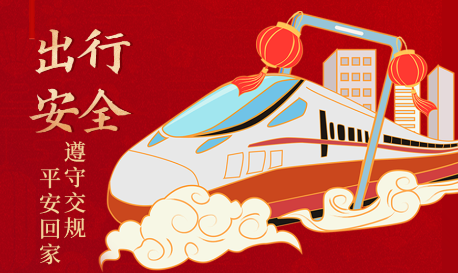 海報(bào)丨開心過節(jié) 莫忘安全！這份春節(jié)安全防范指南請(qǐng)收好